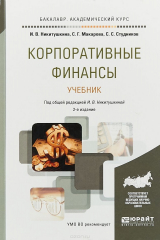 книга Корпоративные финансы