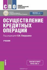 книга Осуществление кредитных операций