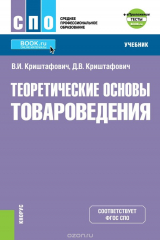 книга Теоретические основы товароведения. Учебник (+ еПриложение: тесты)