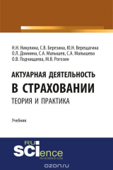 книга Актуарная деятельность в страховании. Теория и практика