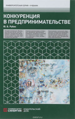 Книга Конкуренция в предпринимательстве. Учебник на ReadRate.com книга Конкуренция в предпринимательстве. Учебник