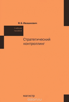 Книга Стратегический контроллинг на ReadRate.com книга Стратегический контроллинг
