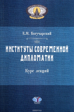 Книга Институты современной дипломатии. Курс лекций на ReadRate.com книга Институты современной дипломатии. Курс лекций