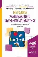 Книга Методика развивающего обучения математике. Учебное пособие для вузов на ReadRate.com книга Методика развивающего обучения математике. Учебное пособие для вузов