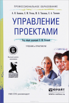 Книга Управление проектами. Учебник и практикум на ReadRate.com книга Управление проектами. Учебник и практикум
