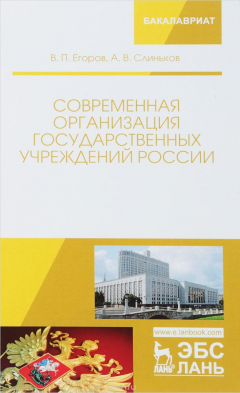 Книга Современная организация государственных учреждений России. Учебное пособие на ReadRate.com книга Современная организация государственных учреждений России. Учебное пособие