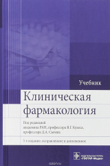 книга Клиническая фармакология