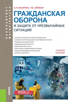 Книга Гражданская оборона и защита от чрезвычайных ситуаций. Учебное пособие на ReadRate.com книга Гражданская оборона и защита от чрезвычайных ситуаций. Учебное пособие