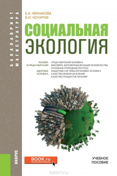 Книга Социальная экология на ReadRate.com книга Социальная экология