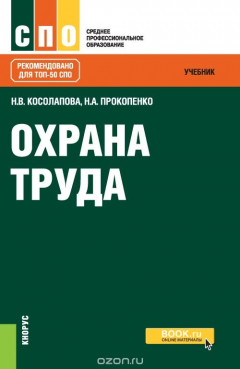 Книга Охрана труда. Учебник на ReadRate.com книга Охрана труда. Учебник