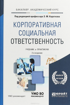 Книга Корпоративная социальная ответственность 2-е изд. Учебник и практикум для академического бакалавриат на ReadRate.com книга Корпоративная социальная ответственность 2-е изд. Учебник и практикум для академического бакалавриат