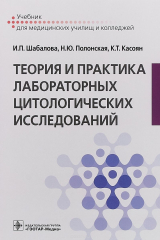 книга Теория и практика лабораторных цитологических исследований. Учебник