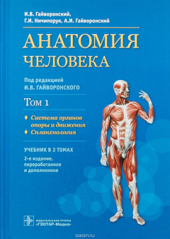Книга Анатомия человека. Том 1. Система органов опоры и движения на ReadRate.com книга Анатомия человека. Том 1. Система органов опоры и движения