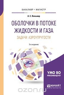 Книга Оболочки в потоке жидкости и газа: задачи аэроупругости. Учебное пособие для бакалавриата и магистратуры на ReadRate.com книга Оболочки в потоке жидкости и газа: задачи аэроупругости. Учебное пособие для бакалавриата и магистратуры