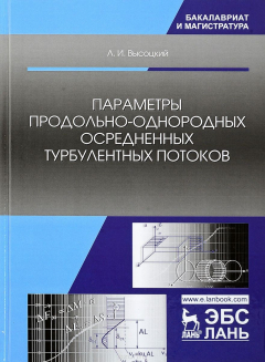 Книга Параметры продольно-однородных осредненных турбулентных потоков. Учебное пособие на ReadRate.com книга Параметры продольно-однородных осредненных турбулентных потоков. Учебное пособие