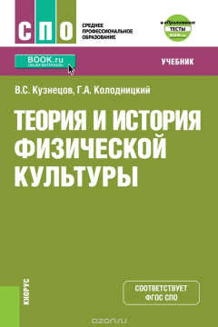 Книга Теория и история физической культуры (СПО) + еПриложение: дополнительные материалы на ReadRate.com книга Теория и история физической культуры (СПО) + еПриложение: дополнительные материалы