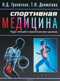 Книга Спортивная медицина. Курс лекций и практические занятия на ReadRate.com книга Спортивная медицина. Курс лекций и практические занятия