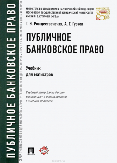 Книга Публичное банковское право на ReadRate.com книга Публичное банковское право