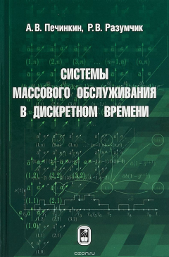 Книга Системы массового обслуживания в дискретном времени на ReadRate.com книга Системы массового обслуживания в дискретном времени