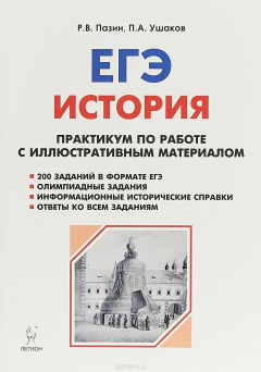 Книга История. ЕГЭ. Практикум по работе с иллюстративным материалом на ReadRate.com книга История. ЕГЭ. Практикум по работе с иллюстративным материалом