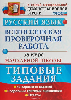 Книга Русский язык. Всероссийская проверочная работа за курс начальной школы на ReadRate.com книга Русский язык. Всероссийская проверочная работа за курс начальной школы
