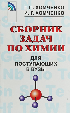 Книга Сборник задач по химии для поступающих в ВУЗы на ReadRate.com книга Сборник задач по химии для поступающих в ВУЗы