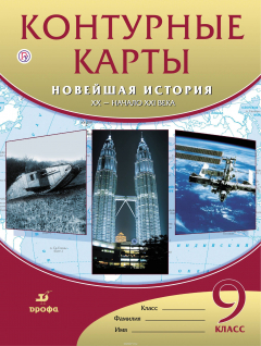 Книга Контурные карты Новейшая история XX-начало XXI века. 9 класс на ReadRate.com книга Контурные карты Новейшая история XX-начало XXI века. 9 класс