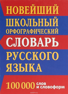 Книга Новейший школьный орфографический словарь русского языка. 100 тысяч слов и словоформ на ReadRate.com книга Новейший школьный орфографический словарь русского языка. 100 тысяч слов и словоформ