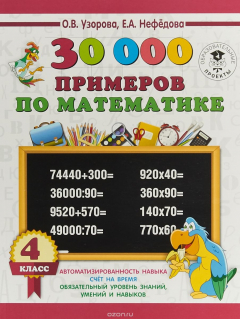 Книга 30 000 примеров по математике 4 класс на ReadRate.com книга 30 000 примеров по математике 4 класс
