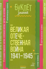 книга Великая Отечественная война 1941-1945 годы