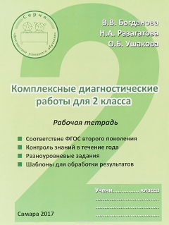 Книга Комплексные диагностические работы. 2класс. Рабочая тетрадь на ReadRate.com книга Комплексные диагностические работы. 2класс. Рабочая тетрадь