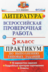 книга ВПР. 5 класс. Практикум по выполнению типовых заданий. 10 вариантов заданий