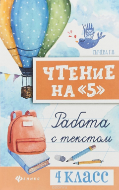 Книга Чтение на "5". Работа с текстом. 4 класс на ReadRate.com книга Чтение на "5". Работа с текстом. 4 класс