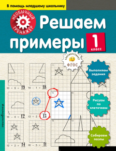 Книга Решаем примеры. 1-й класс на ReadRate.com книга Решаем примеры. 1-й класс