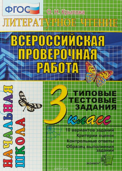 Книга Всероссийская проверочная работа. Литературное чтение. 3 класс. Типовые тестовые задания на ReadRate.com книга Всероссийская проверочная работа. Литературное чтение. 3 класс. Типовые тестовые задания