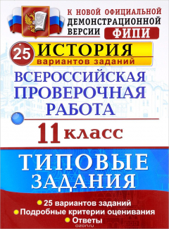 Книга История. Всероссийская проверочная работа. 11 класс. 25 вариантов. Типовые задания на ReadRate.com книга История. Всероссийская проверочная работа. 11 класс. 25 вариантов. Типовые задания