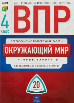 Книга Окружающий мир. 4 класс. Типовые варианты. 20 вариантов на ReadRate.com книга Окружающий мир. 4 класс. Типовые варианты. 20 вариантов