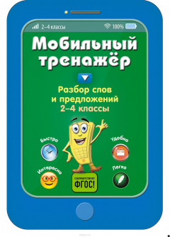 Книга Разбор слов и предложений. 2-4 классы на ReadRate.com книга Разбор слов и предложений. 2-4 классы