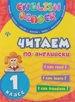 книга Читаем по-английски. 1 класс