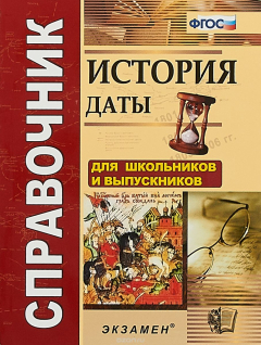 Книга История. Даты. Справочник на ReadRate.com книга История. Даты. Справочник