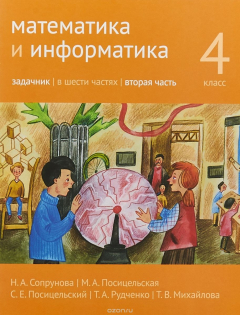 Книга Математика и информатика. 4 класс. Задачник. В 6 частях. Часть 2 на ReadRate.com книга Математика и информатика. 4 класс. Задачник. В 6 частях. Часть 2