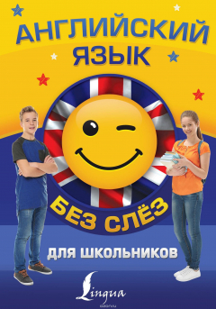Книга Английский язык для школьников без слез на ReadRate.com книга Английский язык для школьников без слез