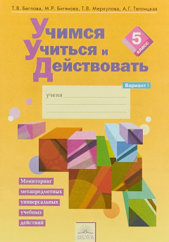 Книга Учимся учиться и действовать. 5 класс. Вариант 1 на ReadRate.com книга Учимся учиться и действовать. 5 класс. Вариант 1
