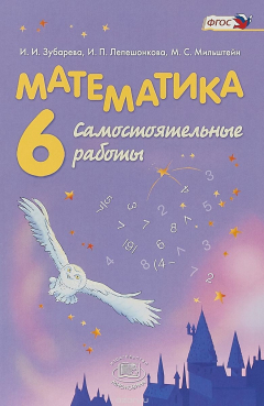 Книга Математика. 6 класс. Самостоятельные работы. Учебное пособие на ReadRate.com книга Математика. 6 класс. Самостоятельные работы. Учебное пособие
