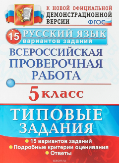Книга Русский язык. 5 класс. Всероссийская проверочная работа. 15 вариантов. Типовые задания на ReadRate.com книга Русский язык. 5 класс. Всероссийская проверочная работа. 15 вариантов. Типовые задания