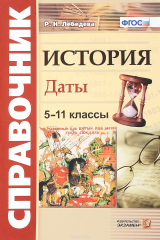 книга История. Даты. Справочник для школьников и абитуриентов