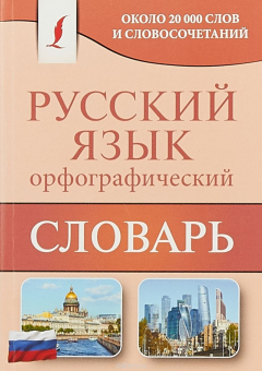 Книга Орфографический словарь русского языка. Около 20 000 слов и словосочетаний на ReadRate.com книга Орфографический словарь русского языка. Около 20 000 слов и словосочетаний