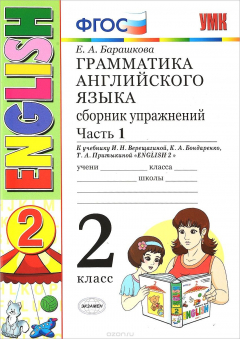 Книга Английский язык. 2 класс. Грамматика. Сборник упражнений. Часть 1 на ReadRate.com книга Английский язык. 2 класс. Грамматика. Сборник упражнений. Часть 1