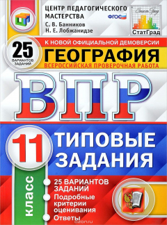 Книга География. Всероссийская проверочная работа. Типовые задания. 25 вариантов. 11 класс. Центр педагоги на ReadRate.com книга География. Всероссийская проверочная работа. Типовые задания. 25 вариантов. 11 класс. Центр педагоги