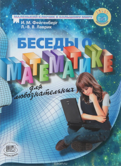 Книга Беседы о математике для любознательных на ReadRate.com книга Беседы о математике для любознательных